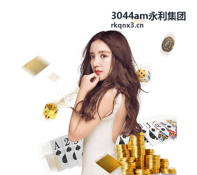 3044am永利集团新闻资讯